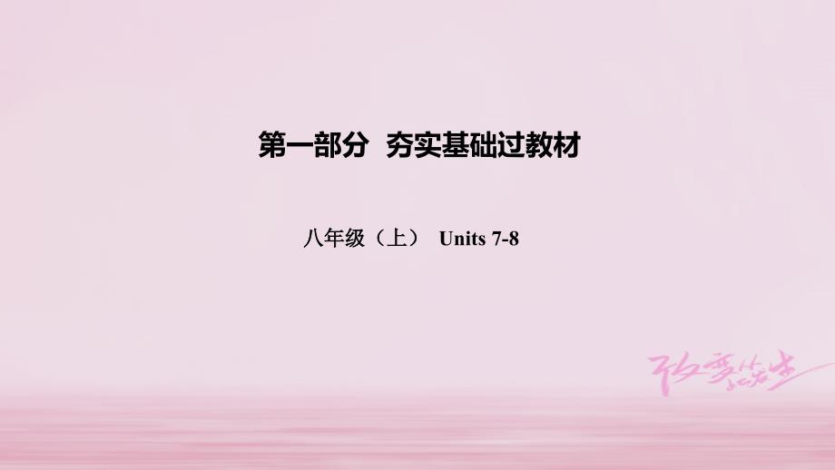 云南省2018年中考英语总复习第一部分夯实基础过教材八上units7-8课件人教新目标版_第1页