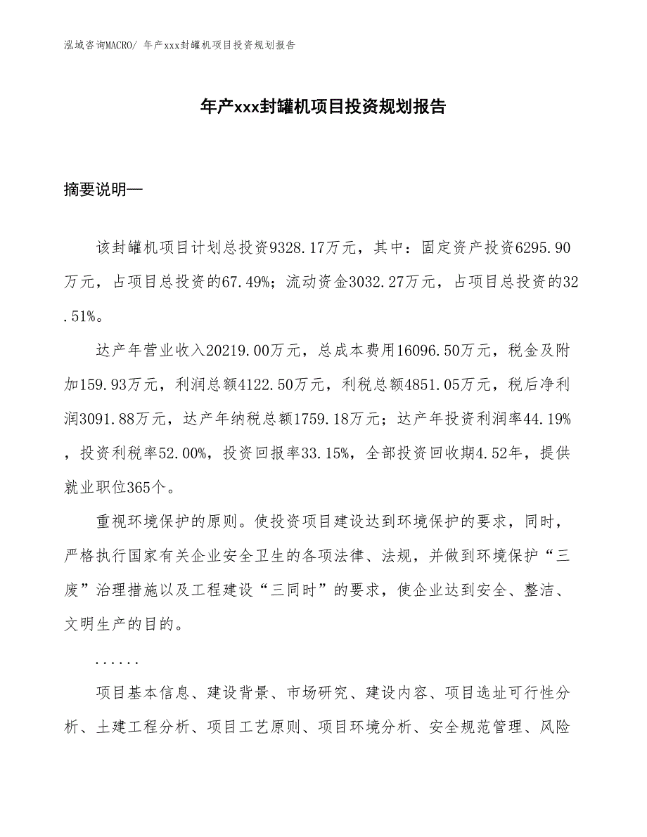 年产xxx封罐机项目投资规划报告_第1页