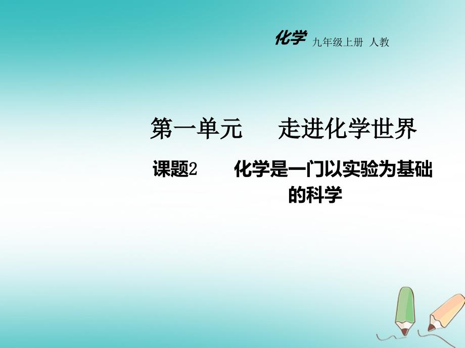 2018年秋九年级化学上册第一单元走进化学世界课题2化学是一门以实验为基础的科学教学课件(新版)新人教版_第1页