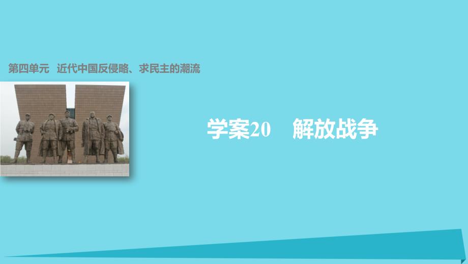 2018-2019学年高中历史 第四单元 近代中国反侵略、求民主的潮流 20 解放战争课件 新人教版必修1_第1页