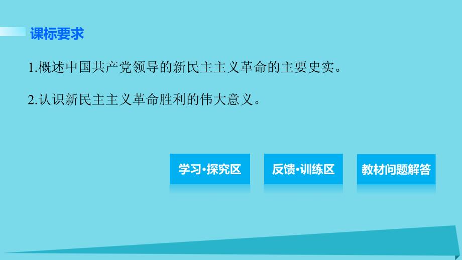 2018-2019学年高中历史 第四单元 近代中国反侵略、求民主的潮流 20 解放战争课件 新人教版必修1_第2页