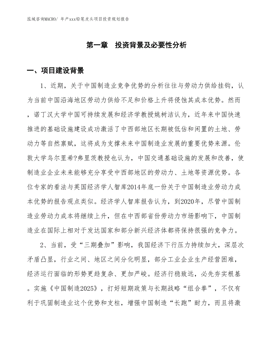 年产xxx铅笔皮头项目投资规划报告_第3页