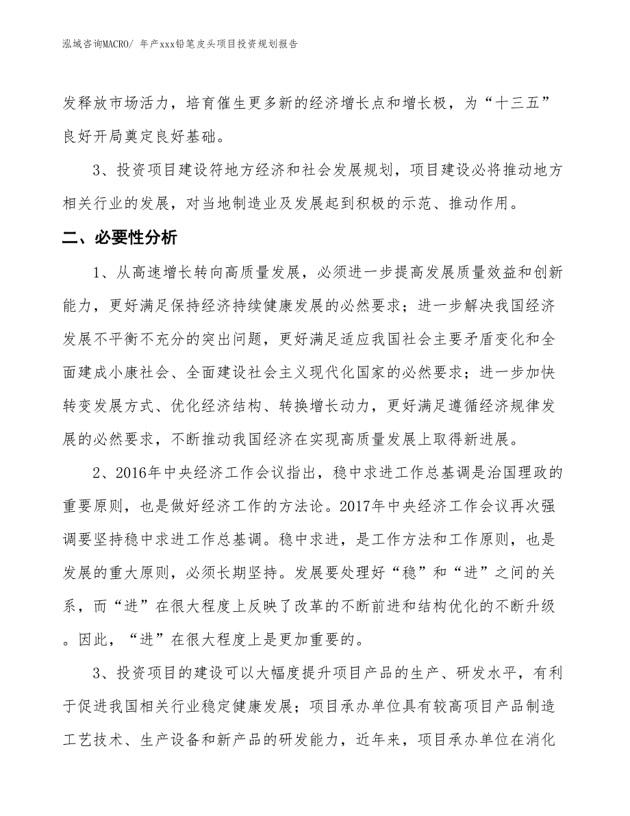 年产xxx铅笔皮头项目投资规划报告_第4页