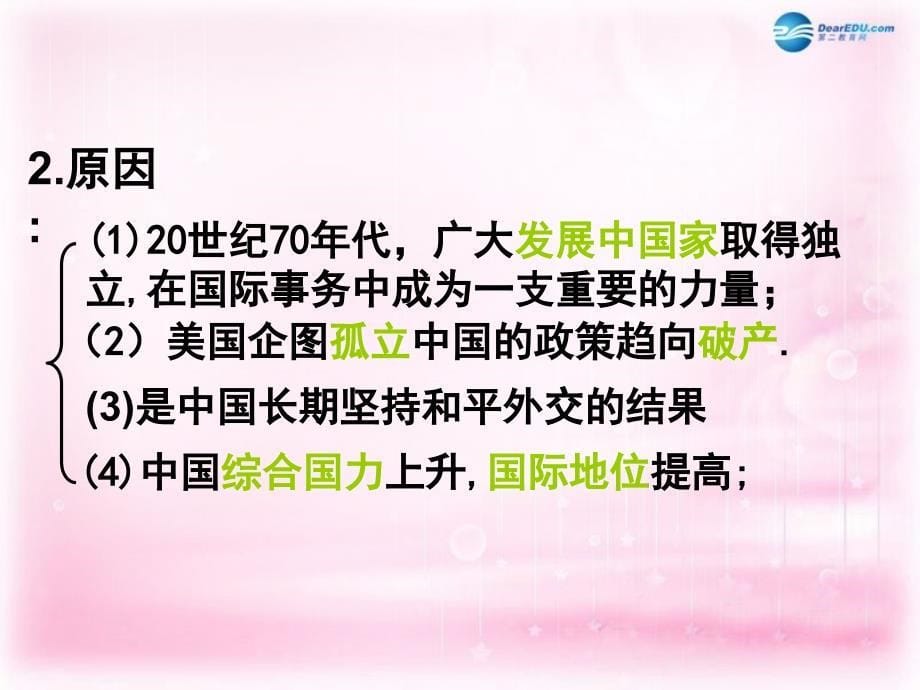 2018-2019学年高中历史 专题5 二 外交关系的突破课件1 人民版必修1_第5页