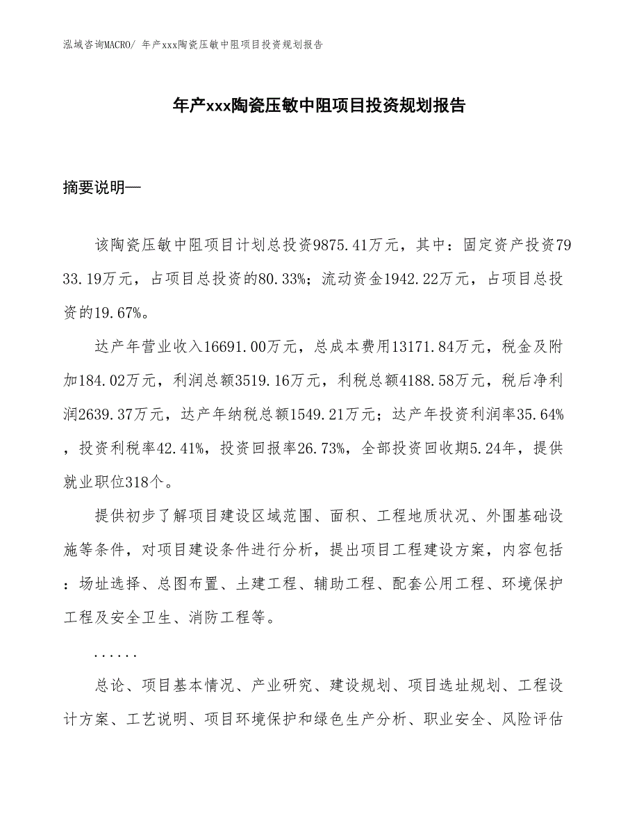 年产xxx陶瓷压敏中阻项目投资规划报告_第1页