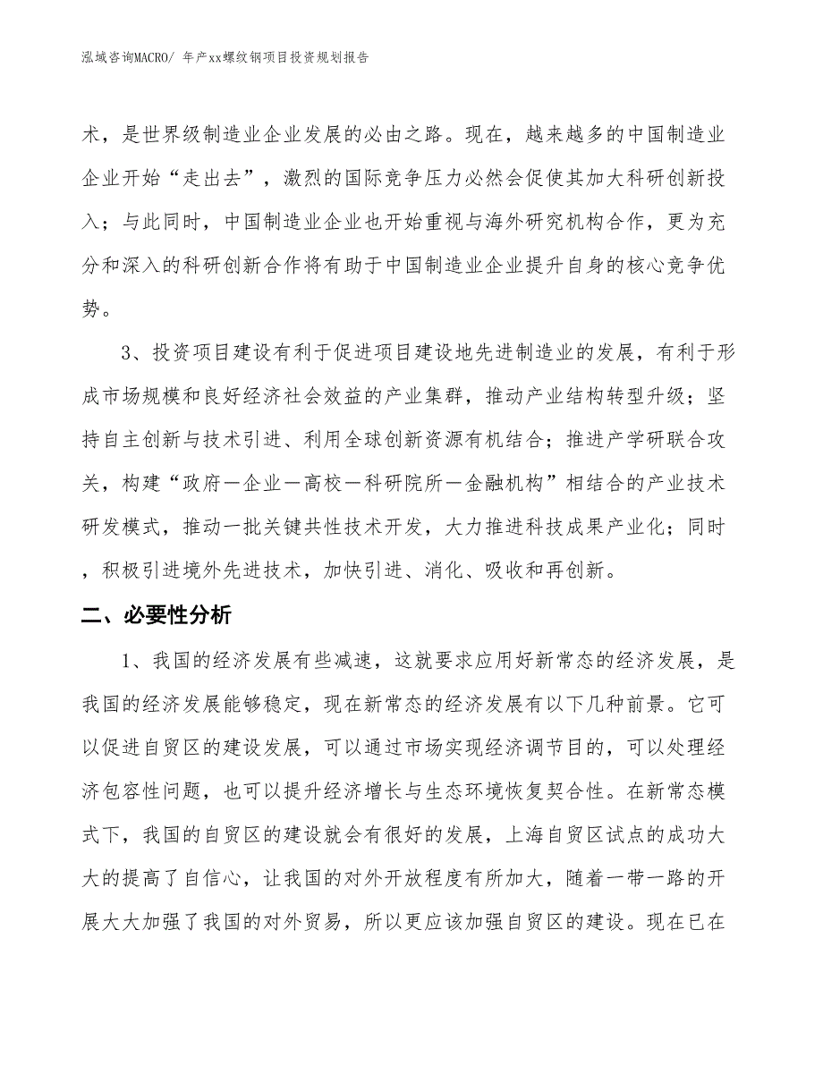 年产xx螺纹钢项目投资规划报告_第4页