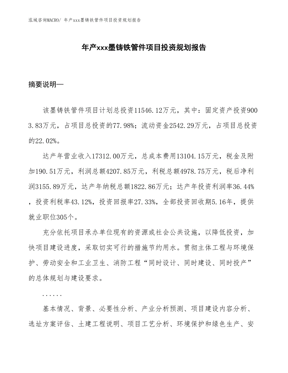 年产xxx墨铸铁管件项目投资规划报告_第1页