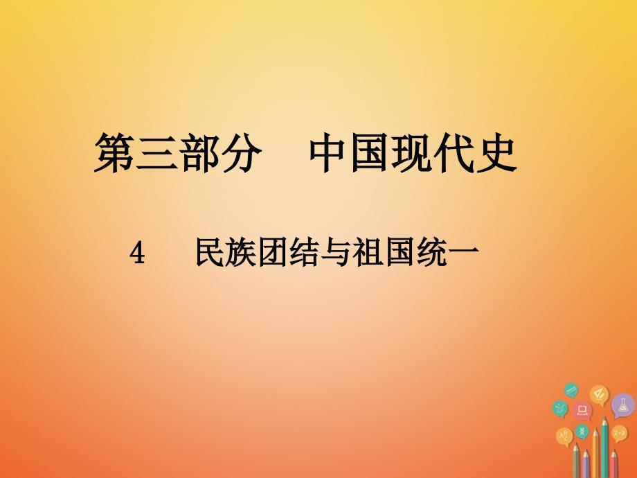 2018年中考历史总复习第三部分中国现代史4民族团结与祖国统一课件_第1页