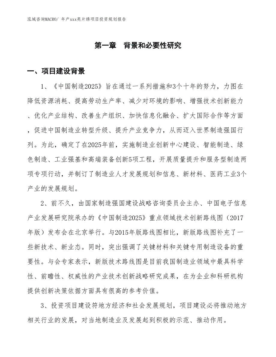 年产xxx亮片绣项目投资规划报告_第3页