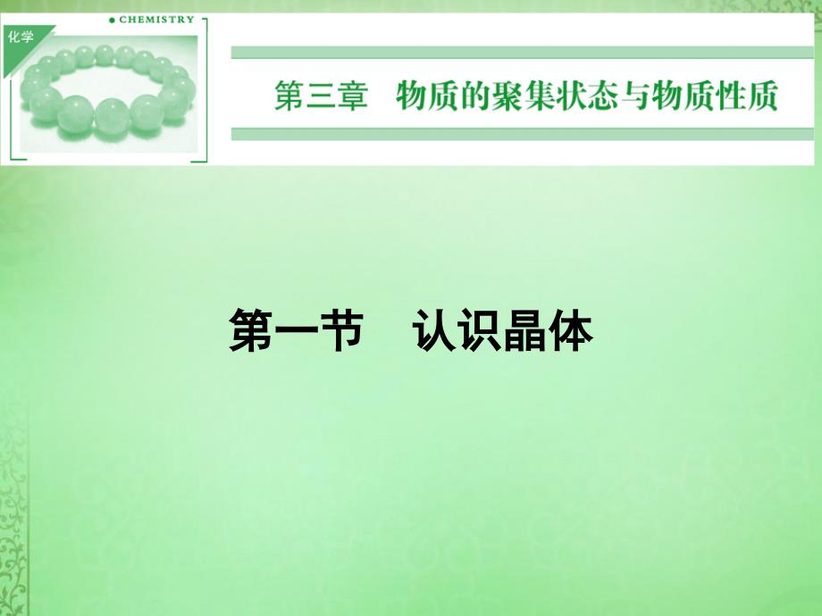 2018-2019学年高中化学 3.1认识晶体课件 鲁科版选修3_第1页