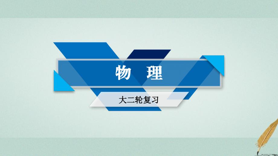 2018届高考物理大二轮复习第16讲物理学史及常见的思想方法专题复习指导课件_第1页