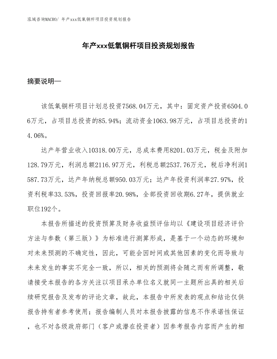 年产xxx低氧铜杆项目投资规划报告_第1页