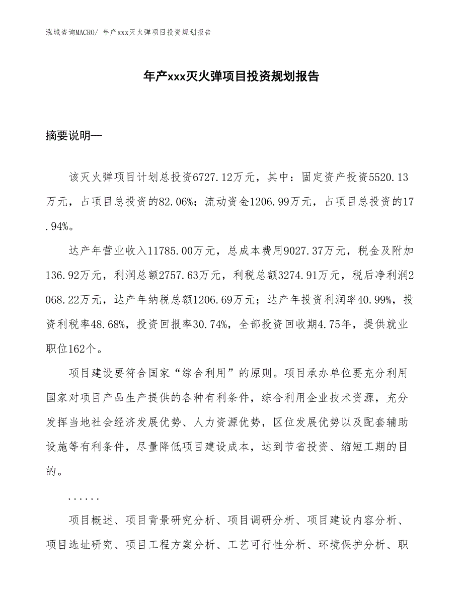 年产xxx灭火弹项目投资规划报告_第1页