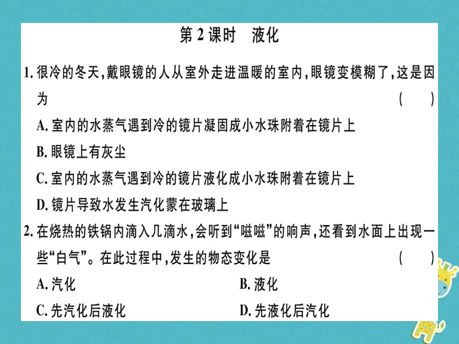 广东专用2018年八年级物理上册第三章第3节第2课时液化8分钟小练习课件(新版)新人教版_第1页