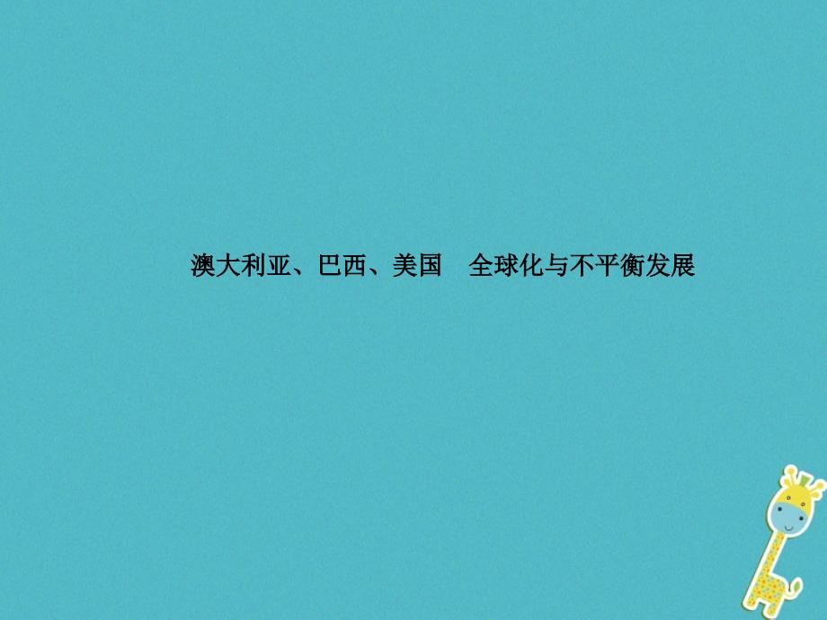 山东省德州市2018年中考地理一轮复习七下澳大利亚巴西美国　全球化与不平衡发展课件_第1页