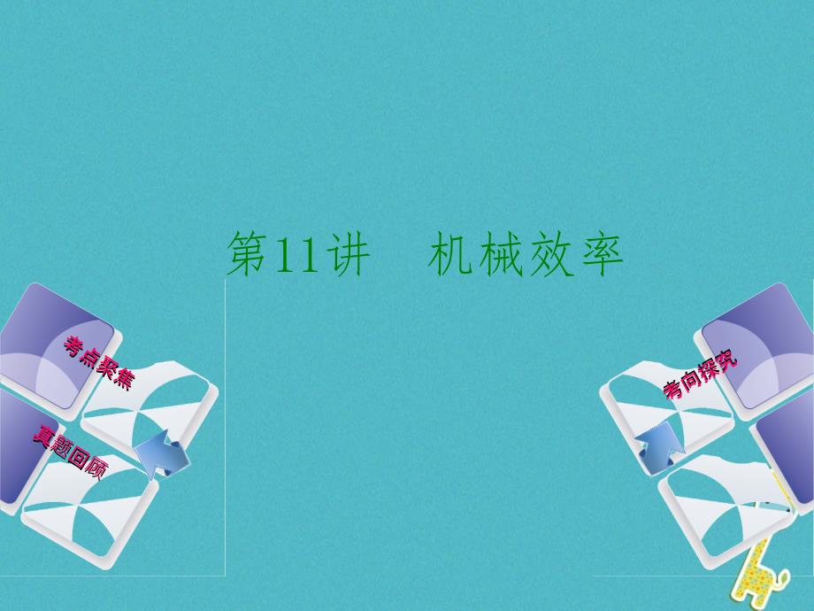 安徽省2018年中考物理教材复习第11讲机械效率课件_第1页