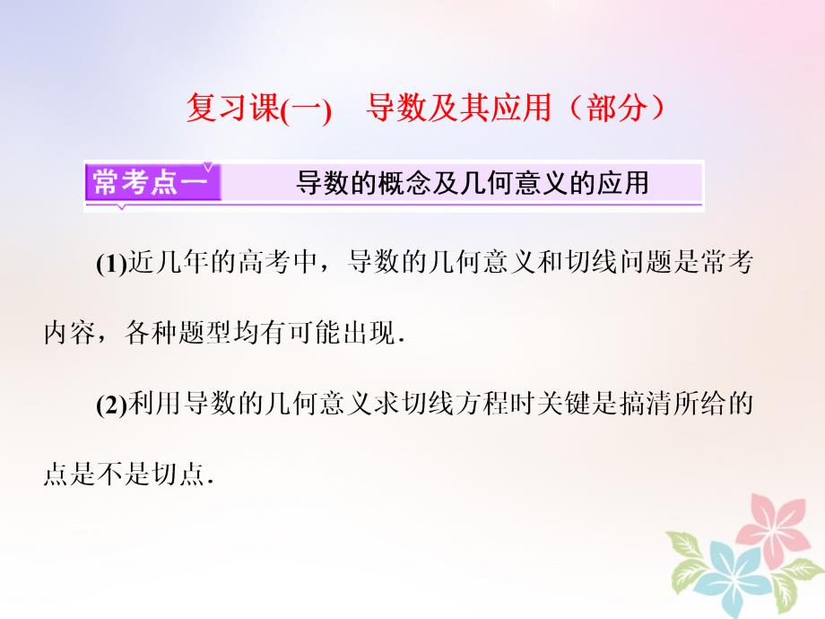 浙江专版2018年高中数学复习课一导数及其应用课件新人教a版选修_第1页