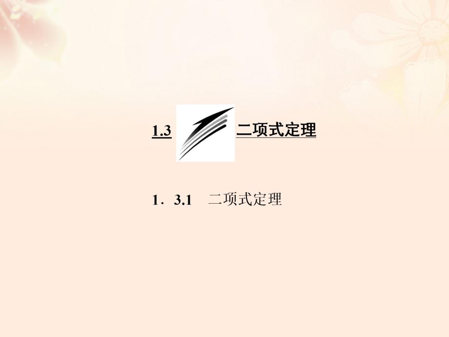 2018-2019学年高中数学 1.3.1 二项式定理课件 新人教a版选修2-3_第1页