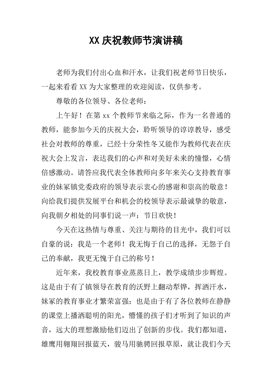 xx庆祝教师节演讲稿_第1页