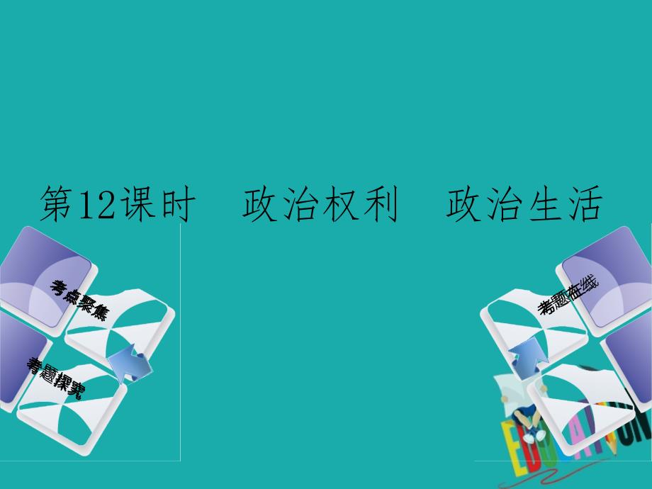 河北专版2018年中考政治复习方案第四单元崇尚宪法依法治国第12课时政治权利政治生活课件_第1页