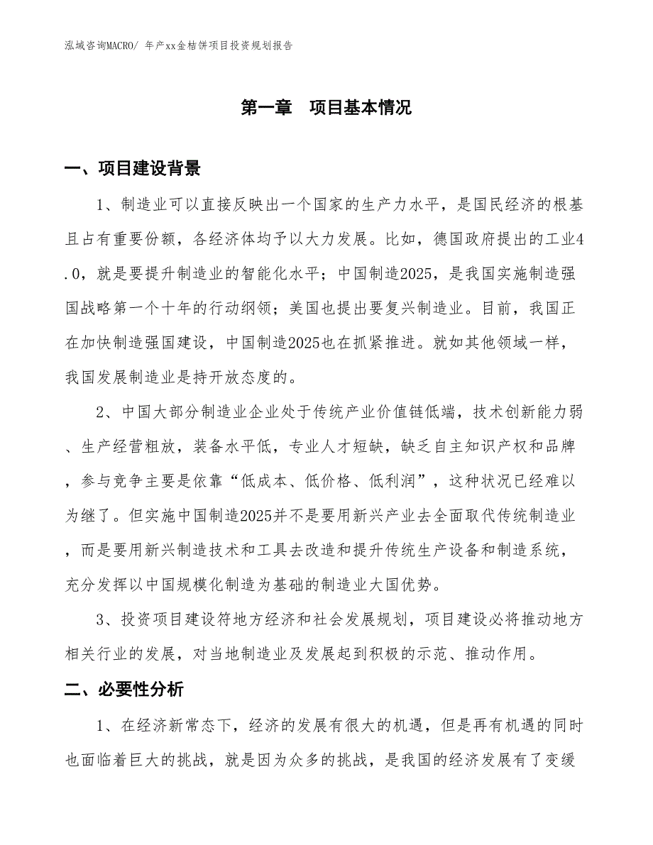 年产xx金桔饼项目投资规划报告_第3页