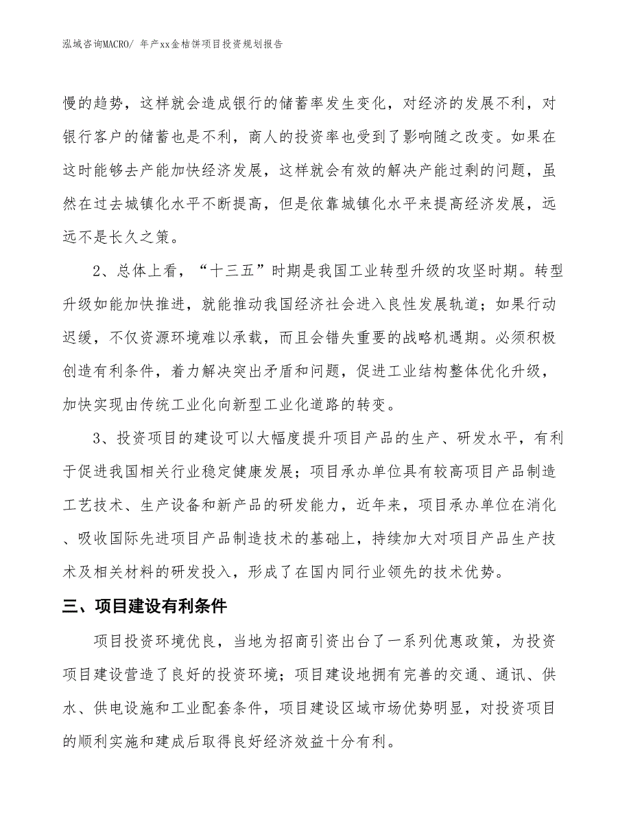 年产xx金桔饼项目投资规划报告_第4页