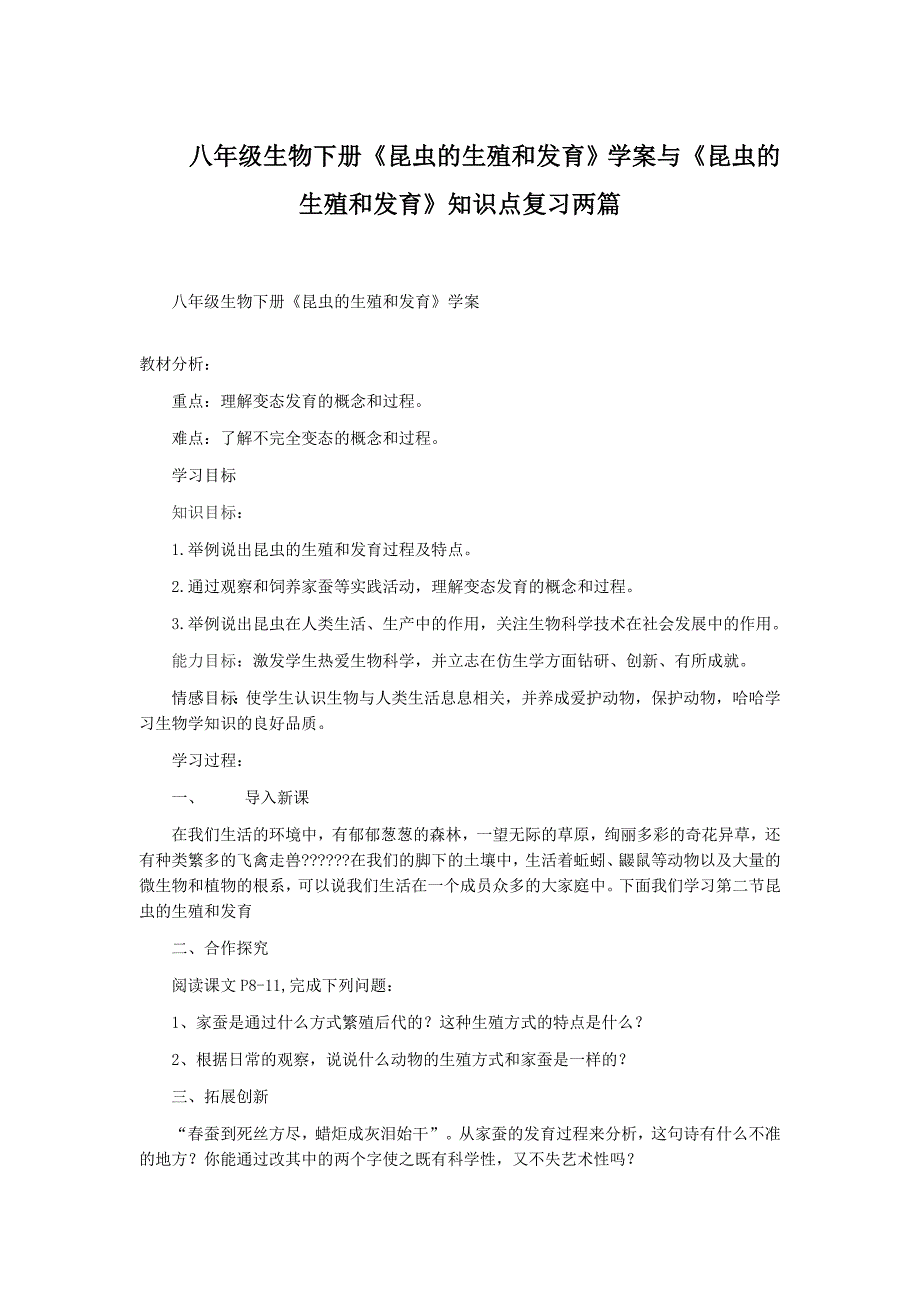 八年级生物下册八年级生物下册《昆虫的生殖和发育》学案与《昆虫的生殖和发育》知识点复习两篇_第1页