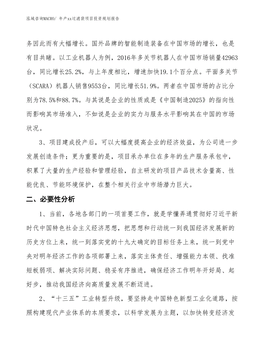 年产xx过滤袋项目投资规划报告_第4页