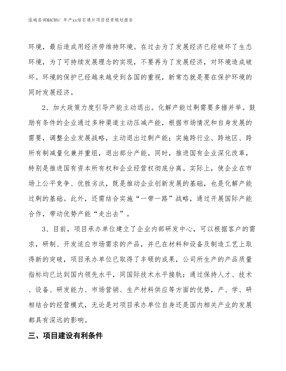 年产xx结石通片项目投资规划报告_第4页