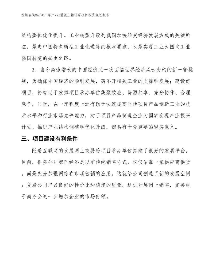 年产xxx混泥土输送泵项目投资规划报告_第5页