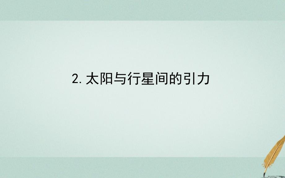 2018-2019学年高中物理第六章万有引力与航天6.2太阳与行星间的引力课件新人教版必修_第1页