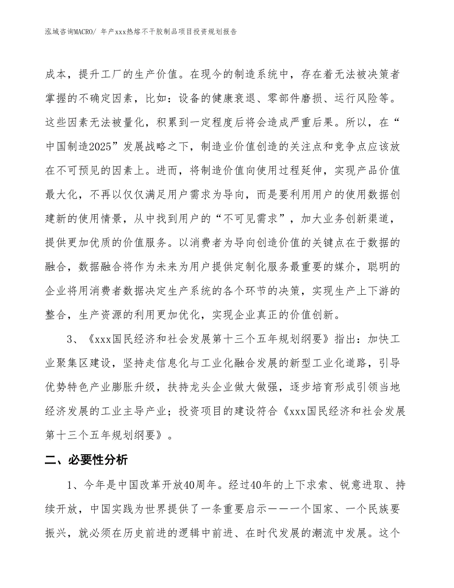 年产xxx热熔不干胶制品项目投资规划报告_第4页