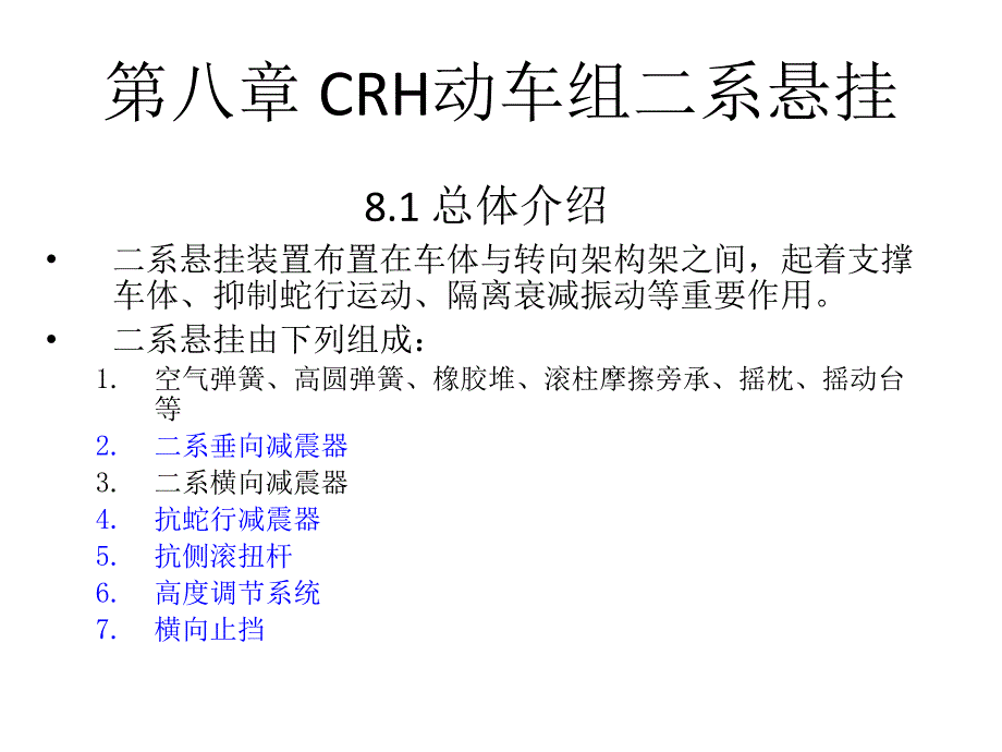 CRH动车组转向架第八章 CRH动车组二系悬挂_第1页