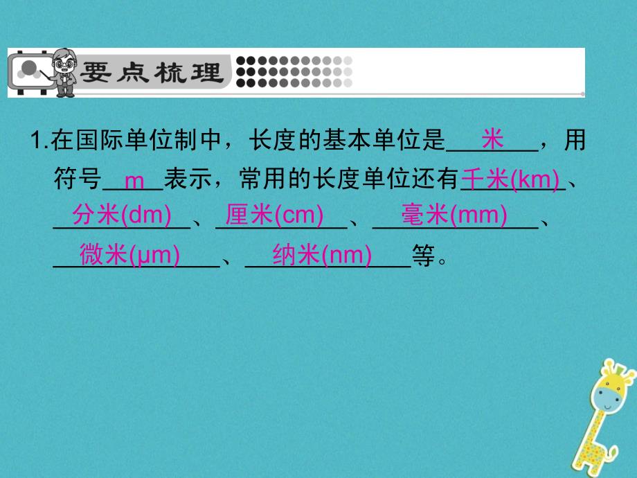 2018学年八年级物理全册2.2长度与时间的测量第1课时长度的单位和长度的测量课件新版沪科版_第2页