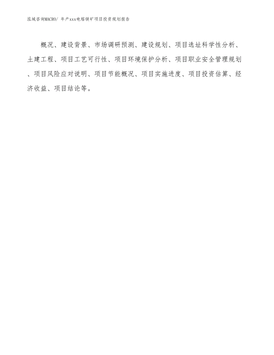 年产xxx电熔镁矿项目投资规划报告_第2页