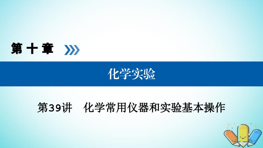 全国通用版2019版高考化学大一轮复习第39讲化学常用仪器和实验基本操作考点3化学试剂的存放及实验安全优盐件_第1页