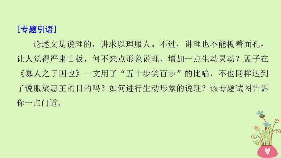 2019届高考语文一轮复习第十章写作-厚积雹善于表达专题七形象说理课件_第2页