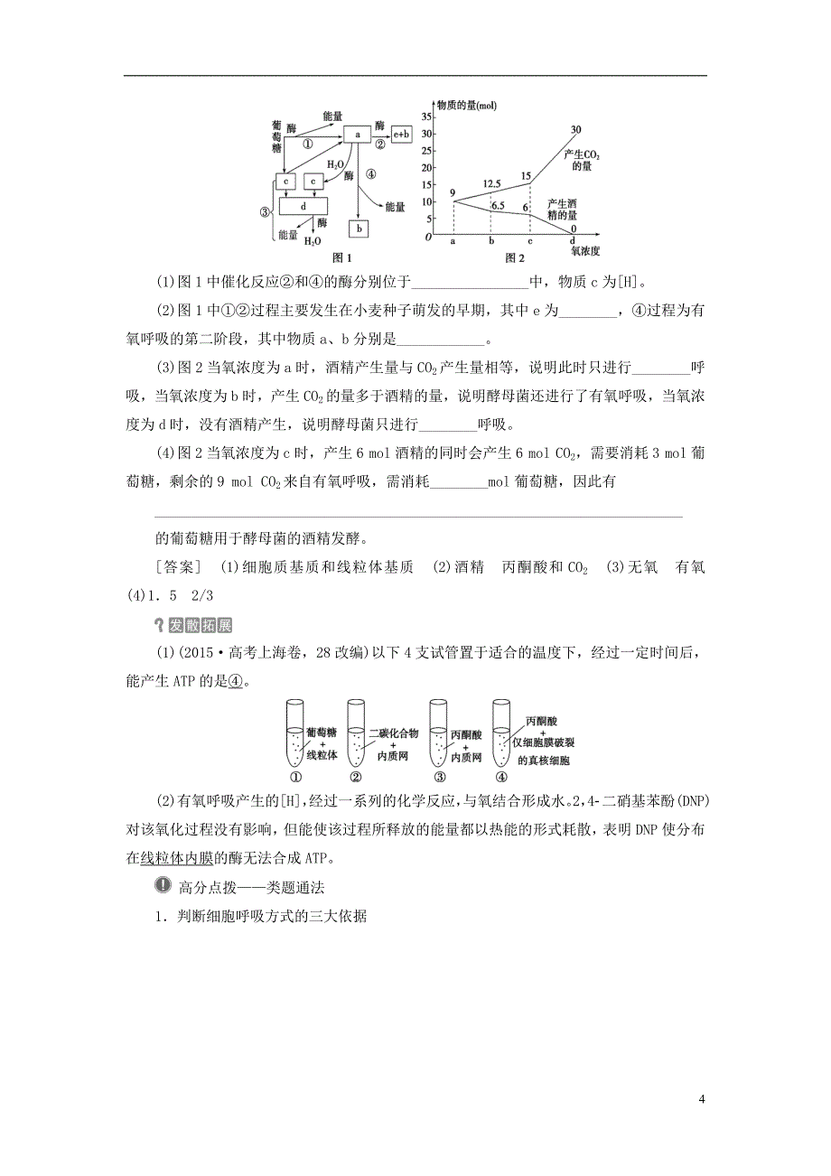 全国2018版高考生物大一轮复习第三单元细胞的能量供应和利用第9讲atp的主要来源--细胞呼吸学案_第4页