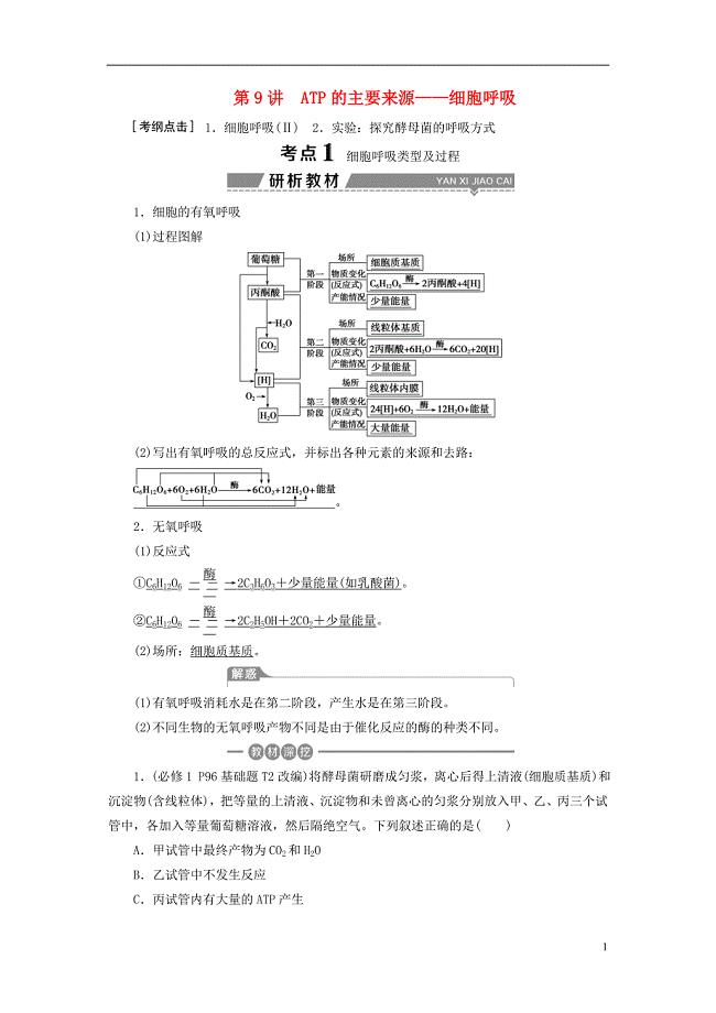 全国2018版高考生物大一轮复习第三单元细胞的能量供应和利用第9讲atp的主要来源--细胞呼吸学案