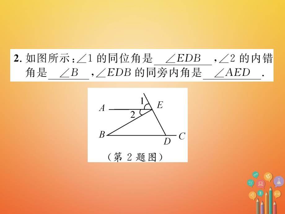 毕节专版2018-2019学年七年级数学下册第2章相交线与平行线课题四利用内错角同旁内角判定两直线平行当堂检测课件新版北师大版_第3页