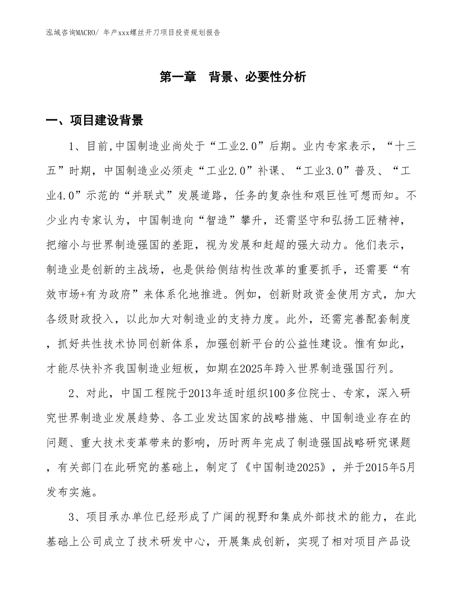 年产xxx螺丝开刀项目投资规划报告_第3页