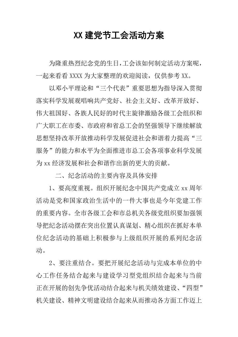 xx建党节工会活动方案_第1页