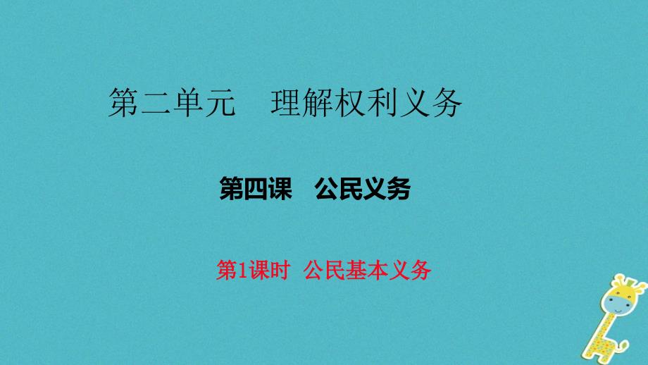 2019春八年级道德与法治下册第二单元理解权利义务第四课公民义务第1框公民基本义务课件新人教版_第1页