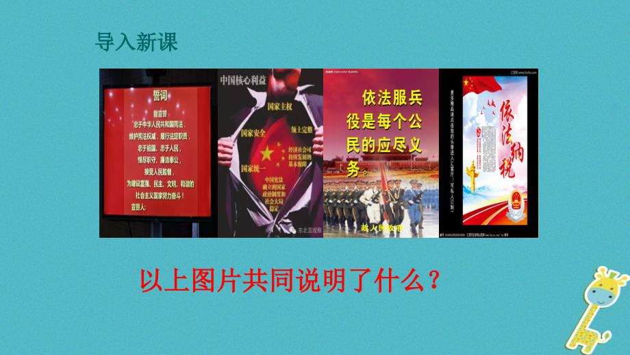 2019春八年级道德与法治下册第二单元理解权利义务第四课公民义务第1框公民基本义务课件新人教版_第2页