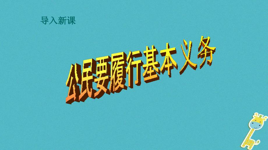 2019春八年级道德与法治下册第二单元理解权利义务第四课公民义务第1框公民基本义务课件新人教版_第3页