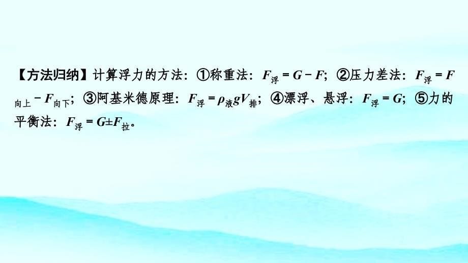 2019中考物理复习课件（考点梳理）：第10讲　浮力(共42张PPT)_第5页