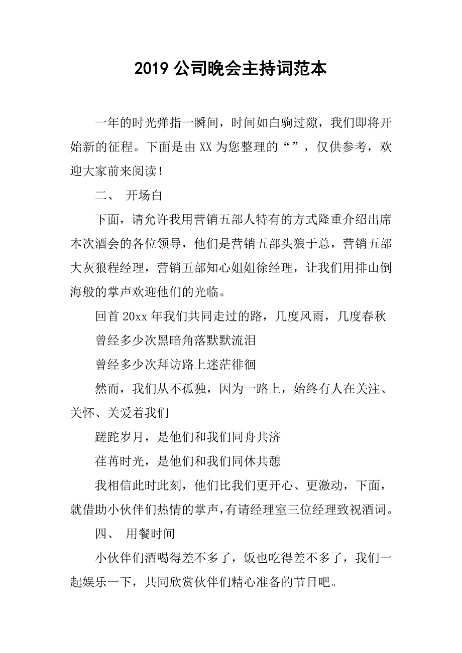 2019公司晚会主持词范本_第1页