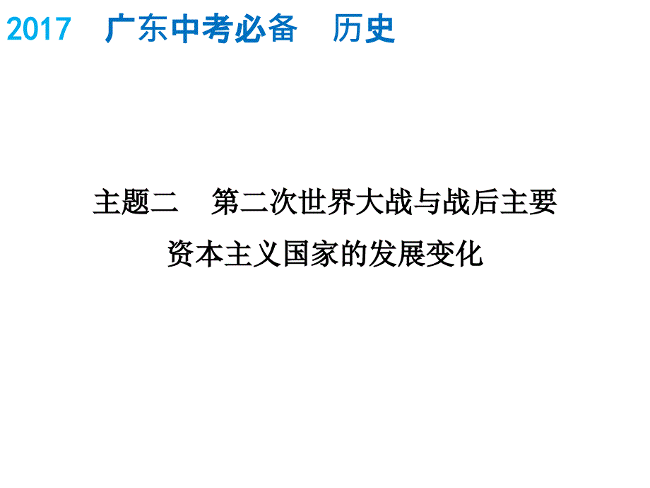 2017年中考历史复习课件 世界史（下）_2_第1页