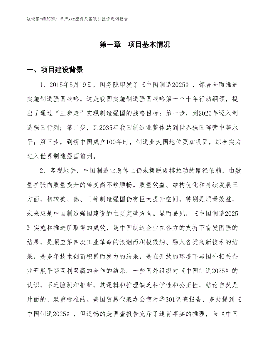 年产xxx塑料头盔项目投资规划报告_第3页