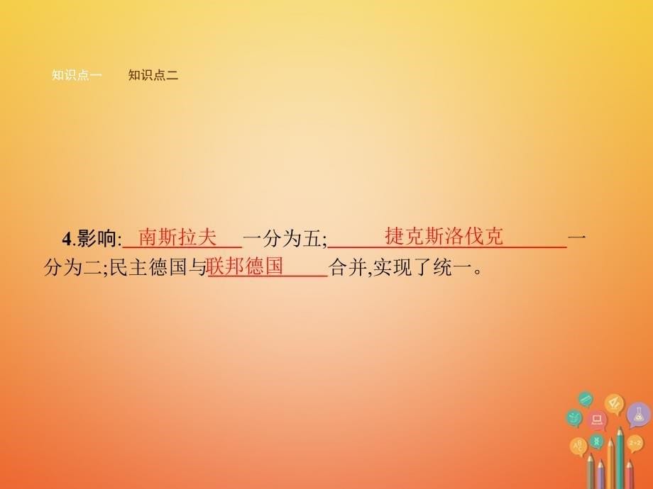 2018-2019学年九年级历史下册第五单元社会主义国家的改革与演变11东欧社会主义国家的改革与演变课件新人教版_第5页